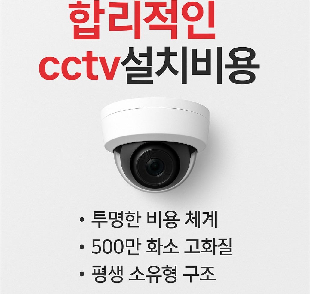 cctv설치비용안내